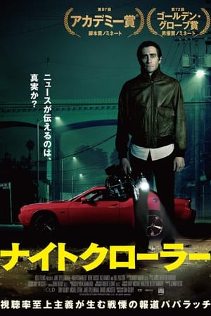 ナイトクローラー (2014)