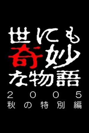 Yonimo Kimyou na Monogatari Tokubetsuhen - Season 38