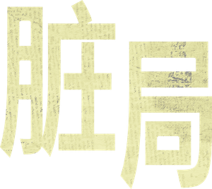 Juego sucio — Logos 3