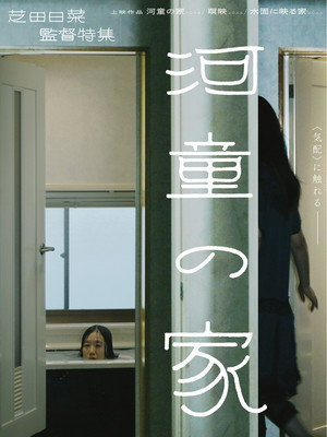 河童の家