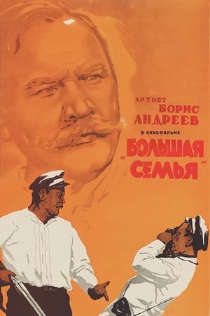 Poster Большая семья 1954