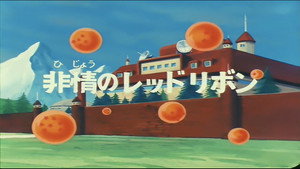 Dragon Ball - Dragon Ball - Saison 1 - Le général en chef ne plaisante pas - image n°1