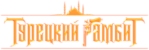 Турецкий гамбит — Logos 1