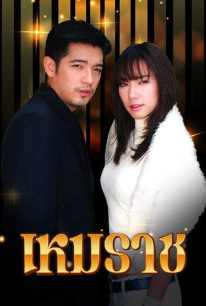 เหมราช