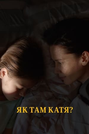 Image Як там Катя?