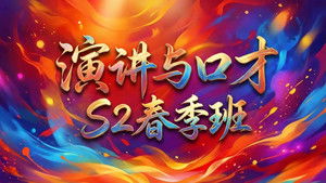 演讲与口才 S2春季班