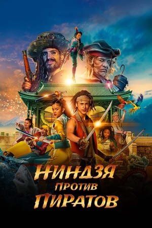 Poster Ниндзя против пиратов 2022