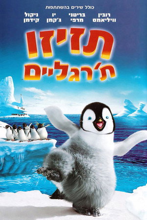 Image תזיזו ת'רגליים