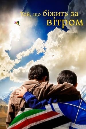 Той, що біжить за вітром 2007