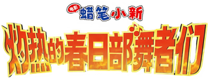 Crayon Shin-chan The Movie 33 (2025) ชินจัง เดอะมูฟวี่ 33 ร้อนแรงแซ่บเวอร์แดนเซอร์คาซึคาเบะ