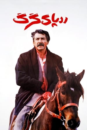 Poster ردپای گرگ 1993