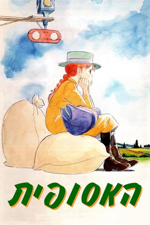 Image האסופית