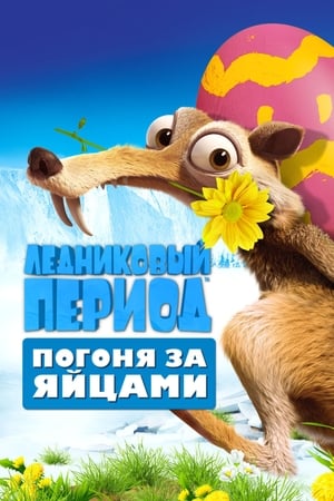 Poster Ледниковый период: Погоня за яйцами 2016