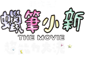 Shin Chan: El Superhéroe — Logos 5