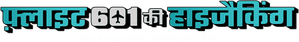 O Sequestro do Voo 601 — Logos 11
