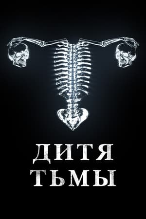 Poster Дитя тьмы 2023