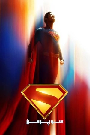 poster Superman