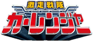 激走戦隊カーレンジャー — Logos 1