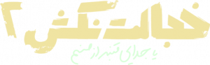 خجالت نکش 2 یا جدایی قنبر از صنم — Logos 2