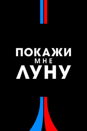 Poster Полёт на Луну 2024