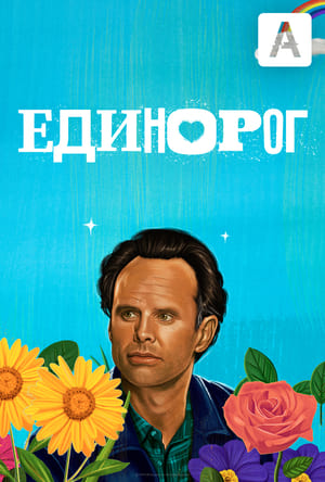 Poster Единорог 2019