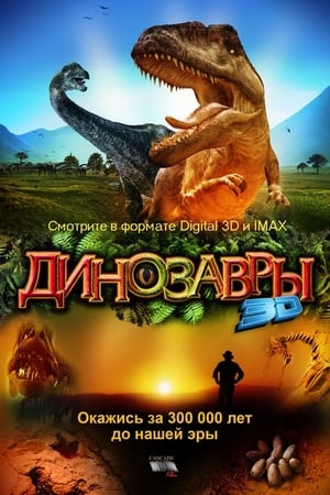 Poster Динозавры Патагонии 2007