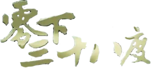 零下三十八度 — Logos 1