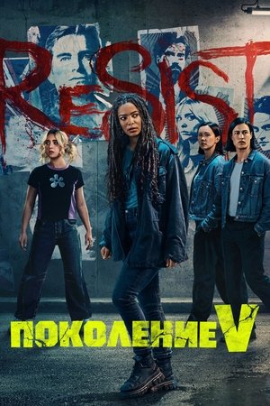 Image Поколение V