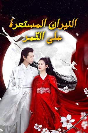 Poster النيران المستعرة على القمر الموسم 1 الحلقة 1 2020