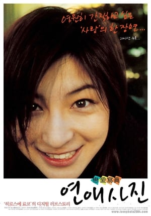 Poster 연애사진 2003