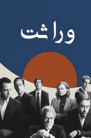 Succession 152