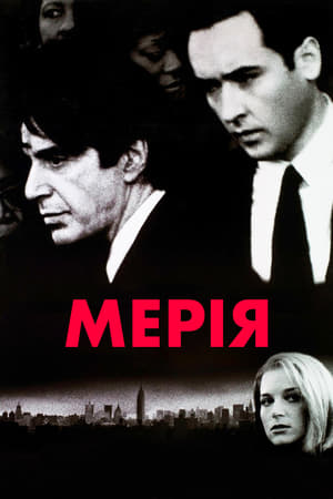 Мерія (1996)