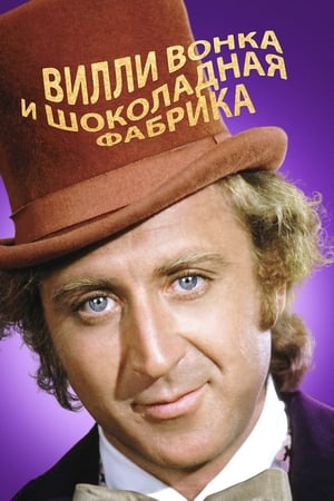 Poster Вилли Вонка и шоколадная фабрика 1971
