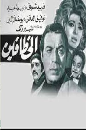 Poster الخطافين 1972