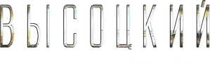 Высоцкий. Спасибо, что живой — Logos 1