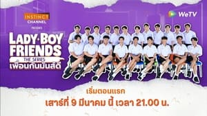 Lady Boy Friends The Series เพื่อนกันมันส์ดี: 1×2