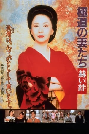 Poster 極道の妻たち　赫い絆 1995