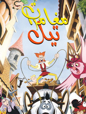 مغامرات تيل