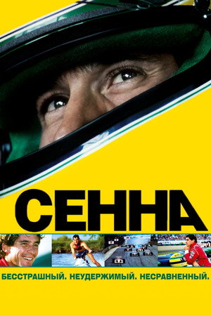 Постер фильма «Сенна (2010)» — (19 из 42)