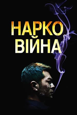 Нарковійна (2012)