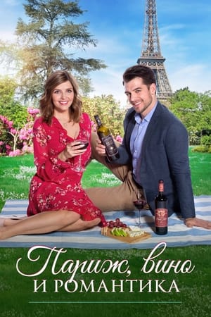 Image Париж, вино и романтика