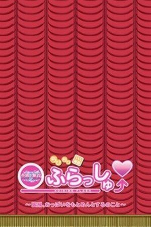 ちびちび演技 恋姫ふらっしゅ~張飛、おっぱいをもとめんとするのこと~