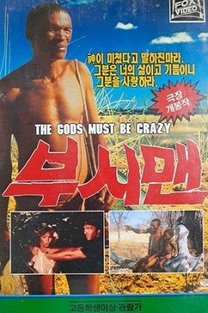 The Gods Must Be Crazy
