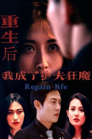 重生后我成了护夫狂魔