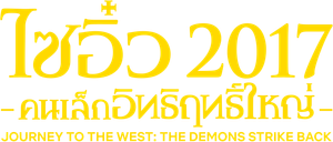 JOURNEY TO THE WEST: THE DEMONS STRIKE BACK (2017) ไซอิ๋ว 2017 คนเล็กอิทธิฤทธิ์ใหญ่