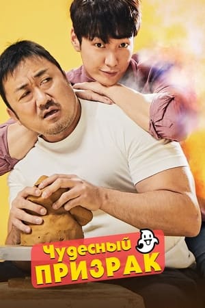 Poster Чудесный призрак 2018