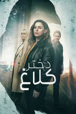 دختر کلاغ