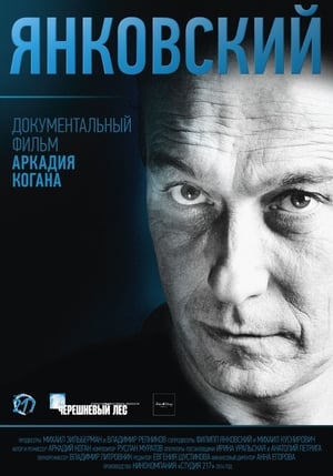 Poster Янковский 2015