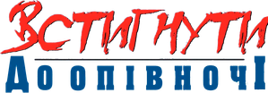 Midnight Run — Logos 6