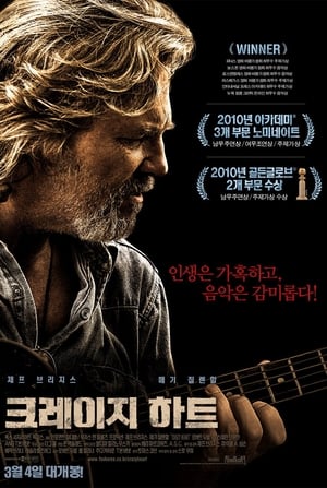 크레이지 하트 (2009)